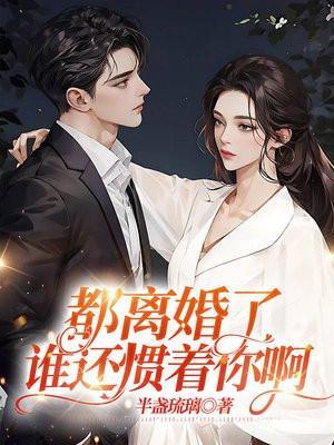 谁还惯着你啊全集txt免费