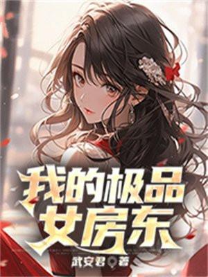 我的极品女房东雯姐是谁扮演的