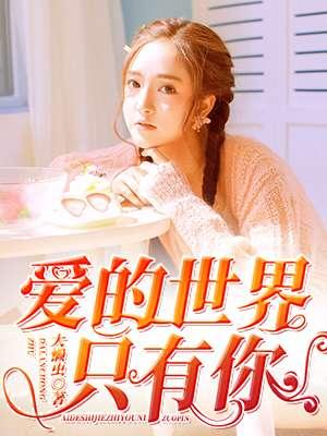 爱的世界只有你对唱情歌对唱版
