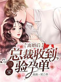 离婚后总裁又来求婚了