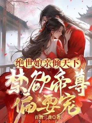 绝世女帝倾天下