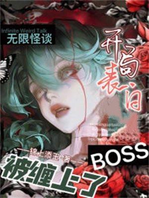 无限怪彩的灵异事件