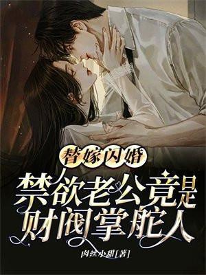 替嫁婚嫁老公吻安