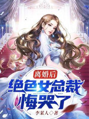 女总裁后悔离婚的