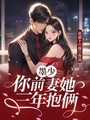 你前妻她三年抱俩 花前十六夜