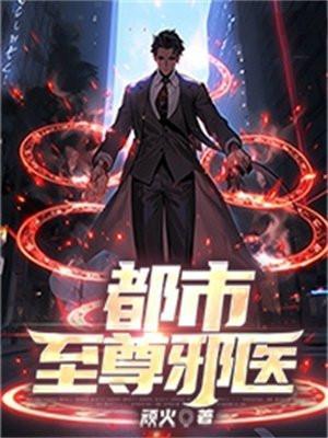 都市至尊邪医叶辰最新章节更新时间查询