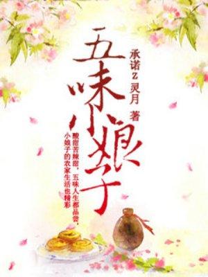 五味小娘子 承诺z灵月
