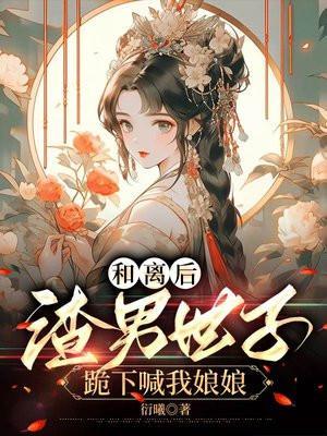 ai短剧和离后世子他追来了