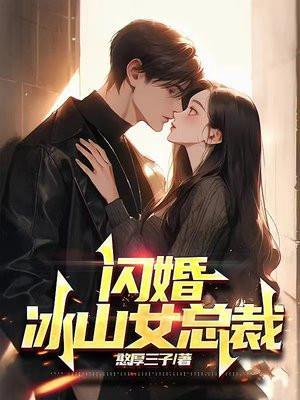 闪婚冰山女总裁苏轻雪最新章节更新内容