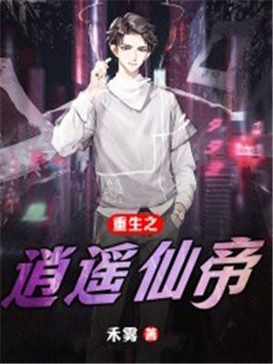 重生之逍遥仙少
