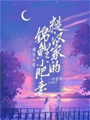 九零糙汉文
