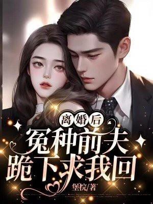第一章离婚后前夫后悔了