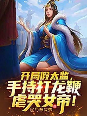 假太监开局女帝跪求我解毒免费阅读笔趣阁