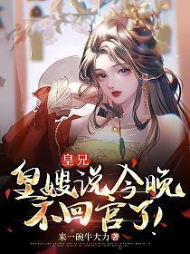 皇嫂说今晚不回宫了免费阅读