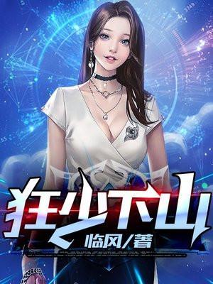 狂少下山临风