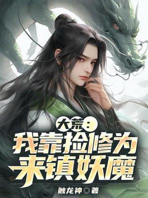 我靠拾荒称霸三界免费