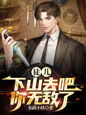 徒儿下山去吧你无敌了完整版免费