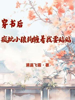 穿书后疯批们都想弄哭我全文阅读