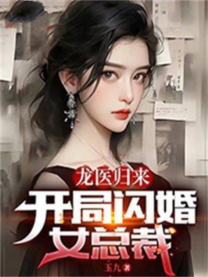 龙医归来开局闪婚女总裁最新章节更