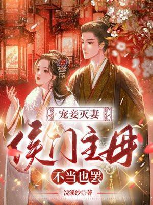 侯门妾mf甜宠