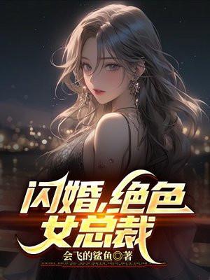 高冷美女总裁免费阅读