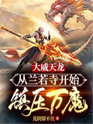 大威天龙的下一句是什么?