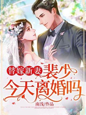 替嫁新妻裴少今天离婚吗大结局