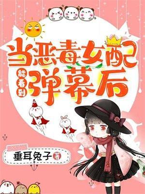 当恶毒女配是女配的毒唯
