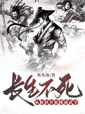 长生不死从斩妖开始推演武学短剧