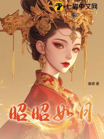 昭昭如月猎户短剧全集完整版