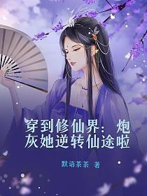 穿到修仙界炮灰她逆转仙途啦男主