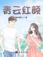 青云红颜颜妃妃和陈阳