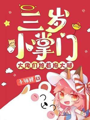 三岁小掌门大佬们抢着抱大腿三哥四哥什么时候出现