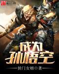 我成为孙悟空的姐姐