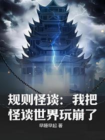 规则怪谈我把怪谈世界玩崩了早睡早起作文
