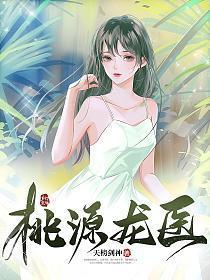 桃源龙医 第443章