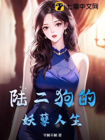 二狗的妖孽人生5在线观看免费