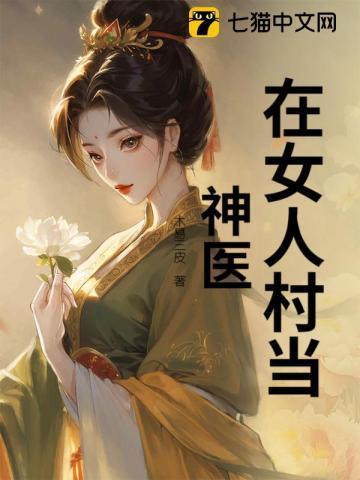 生在女人村