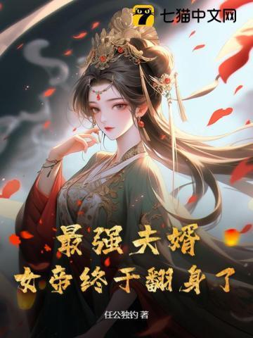 最强赘婿女帝结局故事