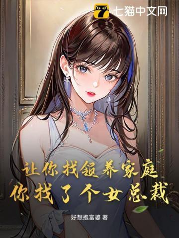 你找了个女总裁怎么办