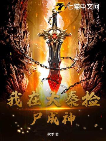 我在大秦捡属性第八区