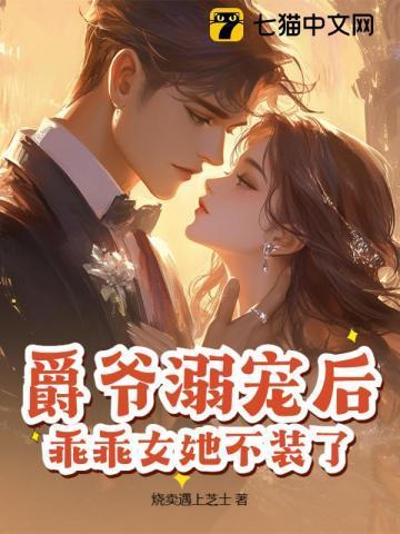免费阅读爵爷宠上小甜心