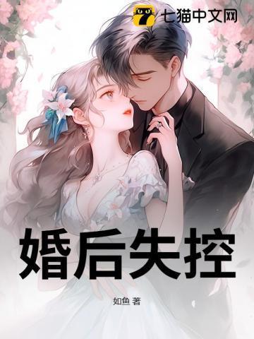 婚后失控by惠文希笔趣阁