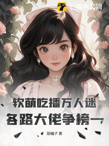 吃播软软和大胖