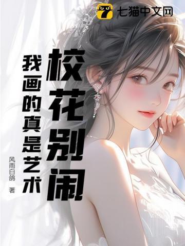 校花的画展