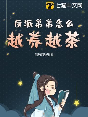 反派弟弟超可爱