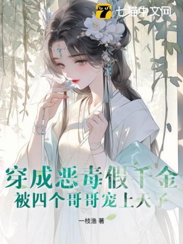 穿成恶毒假千金后全家都能读我心