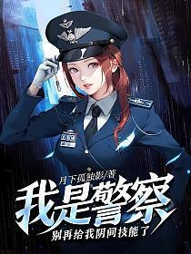 我是警察之