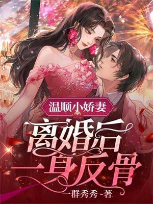 温顺小娇妻离婚后一身反骨南潇谢承宇最新更新 笔趣阁