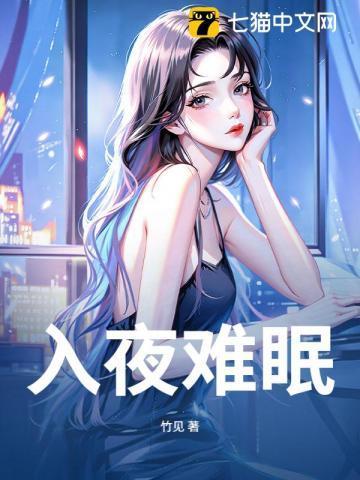 难入眠是什么歌曲